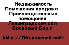 Недвижимость Помещения продажа - Производственные помещения. Ленинградская обл.,Сосновый Бор г.